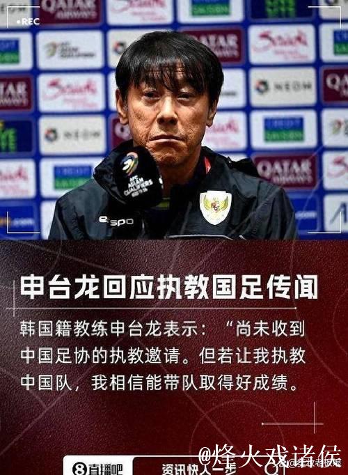 申台龙:未收到中国足协邀请 若有报价我就去执教 申台龙:未收到中国足协邀请 若有报价我就去执教