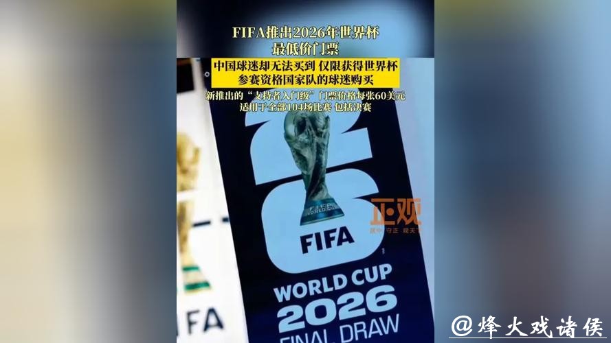 2026世界杯外围:国际足联新政策的影响 2026世界杯外围:国际足联新政策的影响
